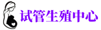 新城供卵机构_专业试管供卵中心【丰富卵源不排队】